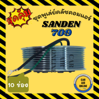 ราคา คลัชคอมแอร์ ครบชุด LSP แซนเด็น SD 709 10 ร่อง เฟือง 24 โวลต์ ชุดหน้าคลัชคอมแอร์ Compressor Clutch SANDEN SD 709 10PK 24V มูเลย์ มู่เล่ ชุดคลัช ชุดพูเล่ย์คลัชคอม (6633106172)
