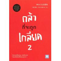 ราคา หนังสือ กล้าที่จะถูกเกลียด เล่ม 2 (20305183257)
