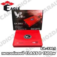 ราคา เพาเวอร์แอมป์ติดรถยนต์ CLASS D 1500w สำหรับเพิ่มพลังเสียงเบสให้ดุดันยิ่งขึ้น EAGLE รุ่น EA 330 1 มีบูสเบสปรับเสียง (9128199943)