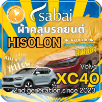 ราคา Sabai ผ้าคลุมรถ Volvo XC40 เนื้อผ้า Yellow Hisolon ไฮโซลอนสีเหลือง ผ้าคลุมรถสองชั้นที่ทนทานที่สุด มีซับใน ไม่ติดสี แข็งแกร่ง ทนทาน เหมาะกับงาน Outdoor โดยเฉพาะ greendog ผ้าคลุมรถ วอลโว่ เอ็กซ์ซี40 2 (