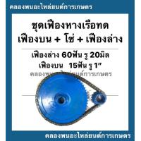 ราคา ชุดเฟืองหางเรือทด ในชุดมี เฟืองบน เฟืองล่าง โซ่ เฟืองบน 60ฟัน รู20มิล เฟืองล่าง 15ฟัน รู 1 โซ่34ข้อ เฟืองหางเรือ เฟืองทด (12432235959)