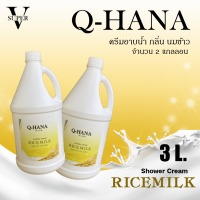 ราคา ครีมอาบน้ำบรรจุแกลลอน ครีมอาบน้ำ Q HANA Shower cream สบู่เหลว กลิ่นนมข้าว ขนาด 3 ลิตร สำหรับใช้ในโรงแรม รีสอร์ท (20644566201)
