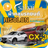 ราคา Sabai ผ้าคลุมรถ Mazda CX 3 เนื้อผ้า Yellow Hisolon ไฮโซลอนสีเหลือง ผ้าคลุมรถสองชั้นที่ทนทานที่สุด มีซับใน ไม่ติดสี แข็งแกร่ง ทนทาน เหมาะกับงาน Outdoor โดยเฉพาะ greendog ผ้าคลุมรถ มาสด้า ซีเอ็กซ์ 3 2 (