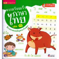 ราคา หนังสือ แบบเรียนเร็วภาษาไทย เล่ม 1 ฝึกประสมสระ ปกแข็ง (1499688360)