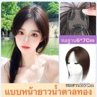 ราคา แผ่นปิดผมบางผมแท้ ทอมือผ้าสวิตซ์ ฐานขนาด 6 7 ผมยาว 25 เซน มีแบบหน้าม้าสั้นกับหน้าม้ายาว มี2สี สินค้าพร้อมส่ง (21350636077)