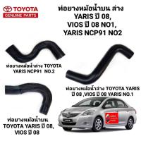 ราคา ท่อยางหม้อน้ำบนล่าง TOYOTA YARIS ปี 08 VIOS ปี 08 YARIS NCP91 (16327580977)
