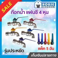ราคา ส่งไว ก๊อกน้ำ รุ่นประหยัด แพ็ค 5 ชิ้น ขนาด 4 หุน 1 2 นิ้ว คละสี ก๊อกน้ำ ราคาถูก C23 08 (7892213083)