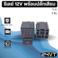 ราคา รีเลย์รถยนต์ BOSCH ของแท้ 12 โวลต์ 5 ขา พร้อมปลั๊กเสียบ 2 ชิ้น 12V รีเรย์ ปลั๊กไฟ ปลั๊กรีเลย์ ปลั๊กเสียบรีเลย์ อะไหล่แอร์ แอร์รถยนต์ อะไหล่รถ (17018273240)