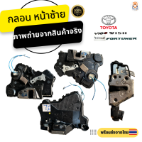ราคา กลอนประตูไฟฟ้า เซ็นทรัลล็อค Toyota Wish แท้ถอด (18777634000)