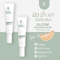 ราคา ชาริยา กันแดดซิลิโคน 5g 10g ครีมกันแดด กันแดดชาริยา SPF 50PA Chariya Skincare ชาริยา สกินแคร์ ของแท้ (20815363015)
