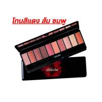 ราคา อายแชโดว์ อายพาเลท กิฟฟารีน INNOVIA EYE COLLECTION SET POWER รวมสีสันสุดทันสมัย โทนสีทองและน้ำตาล เปล่งประกาย หรูหรา น่าค้นหา (20635324364)