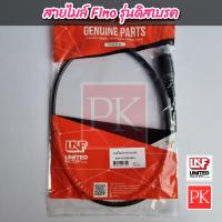 ราคา UNF สายไมล์ Fino ฟีโน่ รุ่นดิสเบรค 4D0 H3550 00N (20608326987)
