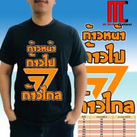 ราคา MCS ก้าวไป ก้าวไกล เสื้อยืดสกรีนลาย คมชัด เสื้อยืดเท่ๆ (20393760142)