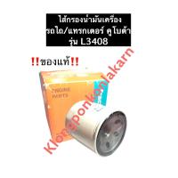 ราคา ไส้กรองน้ำมันเครื่อง คูโบต้า L3408 L3608 L4508 L4708 แท้ ไส้กรองน้ำมันL3408 ไส้กรองรถไถคูโบต้า กรองน้ำมันคูโบต้า ไส้กรองน้ำมันคูโบต้า รถไถ แทรคเตอร์ อะไหล่แท้คูโบต้า (12527575310)