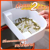 ราคา ถังขยะ แบบ 2 ช่อง กรองเศษอาหาร แยกน้ำ ทิ้งได้ทั้งขยะแห้งและเปียก ความจุรวม 21 ลิตร 1173 (16535626268)
