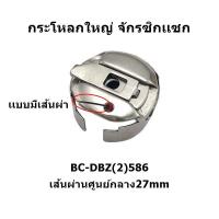 ราคา กระโหลกใหญ่ยี่ห้อ TOWA จักรDY201 จักรตีนตะกุย จักรซิกเเซก จักรปัก (17119671732)