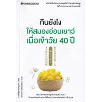 ราคา กินยังไงให้สมองอ่อนเยาว์ เมื่อเข้าวัย 40 ปี (13954847979)