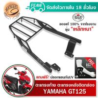 ราคา ตะแกรงท้ายจีที 125 YAMAHA GT125 SSS King เหล็กหนา ถูก แท้ ดี มีเก็บปลายทาง ตะแกรงท้าย แร็คท้าย แร็คหลัง ตะแกรงหลัง ฟรีปลอกแขนกันUV (13590254138)