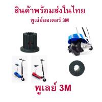 ราคา Rica พูเล่ Pulley 3M มอเตอร์ สำหรับสกู๊ตเตอร์ไฟฟ้า ฟันเฟือง มอเตอร์ E Scooter escooter รุ่น PUL3M Pulley Scooter สกู๊ตเตอร์ (10460453043)