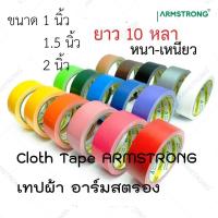 ราคา เทปผ้า แล็คซีน อาร์มสตรอง Cloth Tape ARMSTRONG ขนาด 1นิ้ว 24มิล 1 5นิ้ว 36 มม 2นิ้ว 48มิล x ยาว 10 หลา ม้วน (20651229654)