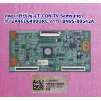 ราคา ทีคอนทีวีซัมซุง T CON TV Samsung รุ่น UA46D6400URC พารท์ BN95 00542A (20671824767)