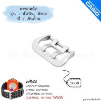 ราคา ใหม่ แท้ ตรงปก พร้อมส่ง ตะขอ ตะขอเหล็ก นาฬิกา G Shock รุ่น นักบิน GA GWA 10001100 G 1400 GW 4000 G GW 9200 (17466901002)