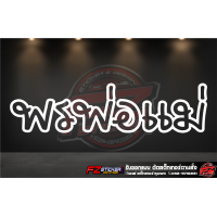 ราคา พรพ่อแม่ สติ๊กเกอร์สะท้อนแสง สติ๊กเกอร์ติดรถ สติ๊กเกอร์ติดกระจกหลัง (16395519944)