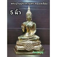 ราคา มาใหม่ พระปางประทานพร พระทองเหลือง พระพุทธรูปประจำวันเกิด สะเดาะเคราะห์ ทำบุญ พระนั่ง เนื้อทองเหลืองขัดเงา หน้าตัก 3นิ้ว 5นิ้ว KM4 16928 สินค้ามาใหม่ (15877355197)