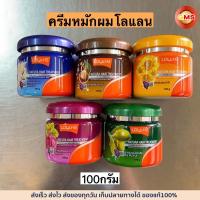 ราคา ครีมหมักผมLolane โลแลน 100กรัม มี5สี (20257758136)