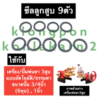 ราคา ซีลแกน ซีลร่องวี ซีลแกนปั้ม ปั้มพ่นยา 3สูบ ขนาด 3 4นิ้ว 1นิ้ว ซีลแกนลูกสูบปั้มพ่นยา ซีลลูกสูบเครื่องพ่นยาสามสูบ อะไหล่เครื่องพ่นยา (14601834475)
