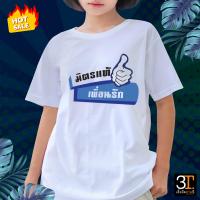 ราคา เสื้อยืด เสื้อเพื่อน ลายมิตรแท้ เพื่อนรัก เสื้อยืดพิมพ์ลายลำลอง พร้อมส่ง (19848570643)