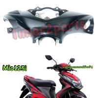 ราคา Mio125i ครอบแฮนด์ ตัวหน้า ดำด้าน แท้ศูนย์ 1PN F6143 00 P1 st2 (15566290721)
