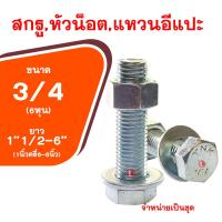 ราคา น็อต กิโลชุบขาว3 4x11 2 6 ขนาด6หุน ความยาว1นิ้วครึ่ง 6นิ้ว สกรูพร้อมหัวน็อตและแหวนอีแปะ (11475950255)