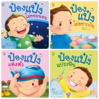 ราคา ถูกที่สุด ป๋องแป๋งวัยเยาว์ 4 เล่ม นิทานชุดแรกของนิทานป๋องแป๋งทั้งหมด ยอดขายอันดับ 1 (9560354841)