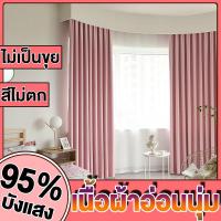 ราคา พร้อมส่ง ผ้าม่าน ผ้าม่านสำเร็จรูป ผ้าม่านหน้าต่าง ผ้าม่านประตู Curtain ตาไก่ ม่านสำเร็จรูป กันแสง95 99 สีพื้น ผ้าหนา ผ้าม่านตาไก่ ผ้าม่านกั (11385690111)