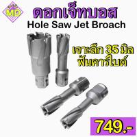 ราคา ดอกเจ็ทบอส ฟันคาร์ไบด์ Hole Saw Jet Broach เจาะได้ลึกสูงสุด 35 มม (19804201050)