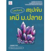 ราคา Bundanjai หนังสือ Lecture สรุปเข้มเคมี ม ปลาย (16572228513)