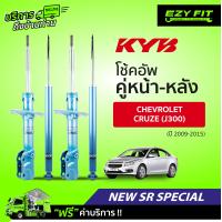 ราคา ฟรี บริการถึงบ้าน โช้คอัพ KAYABA NewSR Special Chevrolet Cruze J300 ปี 09 15 (13971875986)