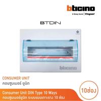 ราคา BTicino ตู้คอนซูเมอร์ ยูนิต แบบเกาะราง 10 ช่อง Consumer Unit Din Type Btdin รุ่น BTC 10DIN BTicino (21230228331)