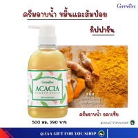 ราคา ส่งฟรี ครีมอาบน้ำกิฟฟารีน ขมิ้นและส้มป่อย สบู่เหลวกิฟฟารีน ผิวเนียนนุ่ม สดใส ครีมอาบน้ำ อคาเซีย Giffarine Acacia shower cream สบู่อาบน้ำ (17258142789)
