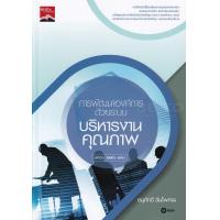 ราคา Bundanjai หนังสือคู่มือเรียนสอบ การพัฒนาองค์การด้วยระบบบริหารงานคุณภาพ ปวส รหัสวิชา 30001 1003 (10056219612)