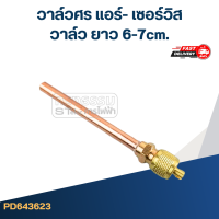 ราคา วาล์วศร แอร์ เซอร์วิส วาล์ว ยาว 6 7cm (21168212241)