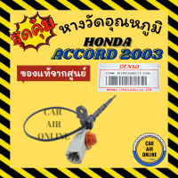 ราคา เทอร์โม หางเทอร์โม แท้ ฮอนด้า แอคคอร์ด 2003 2007 HONDA ACCORD 03 07 เทอร์มิสเตอร์ เซ็นเซอร์ วัดอุณหภูมิ หางเซ็นเซอร์ อุณหภูมิ (15587056805)