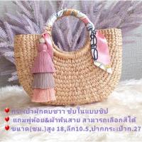 ราคา กระเป๋าตกแต่งเก๋ๆ แบบเยอะ กระเป๋าสาน กระเป๋าผักตบชวา กระเป๋าสะพายข้าง กระเป๋าสานแฟชั่น กระเป๋าแฮนเมด กระเป๋าเชือกถัก (20742991790)