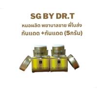 ราคา Stem Cell Gluta By Dr t หมอผลิต พยาบาลขาย พี่โบส่ง ชุดทดลอง ครีมบำรุง ครีมกันแดด 5กรัม (17925289203)