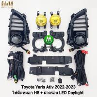 ราคา ไฟตัดหมอกยาริสเอทีฟ ฝาครอบ LED Daylight DRL Toyota Yaris 2022 2023 Ativ ไฟเลี้ยววิ่ง รับประกันสินค้า 1 เดือน (20515185632)