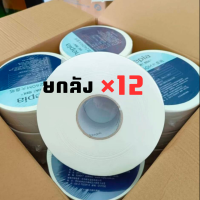 ราคา ทิชชู่ม้วนใหญ่หนา2ชั้นยาว 240เมตร ยกลัง12ม้วน (21347363524)