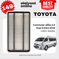 ราคา กรองอากาศ TOYOTA Commuter โตโยต้า รถตู้ คอมมูเตอร์ เครื่อง 3 0 ดีเซล ปี 2013 2019 17801 30060 17801 30060 SAT 003 (21277193911)