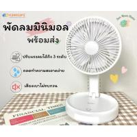 ราคา พัดลมพกพา พัดลมมินิมอล พัดลมพับได้ พัดลมมือถือ ชาร์จผ่าน USB ขนาด 8 นิ้ว KAMISAFE รุ่น KM F0358 (10017142126)