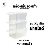 ราคา กล่องจัดเก็บรองเท้าพลาสติกแข็งสีใส กล่องรองเท้าสีใส กล่องรองเท้า (20386757242)